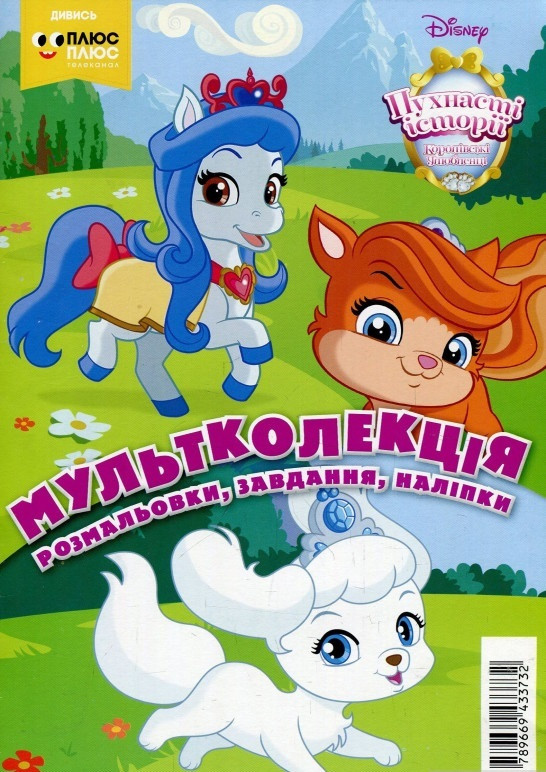 Книга Пухнасті історії. Королівські улюбленці. Розмальовка. Мультколекція (Егмонт), фото 1