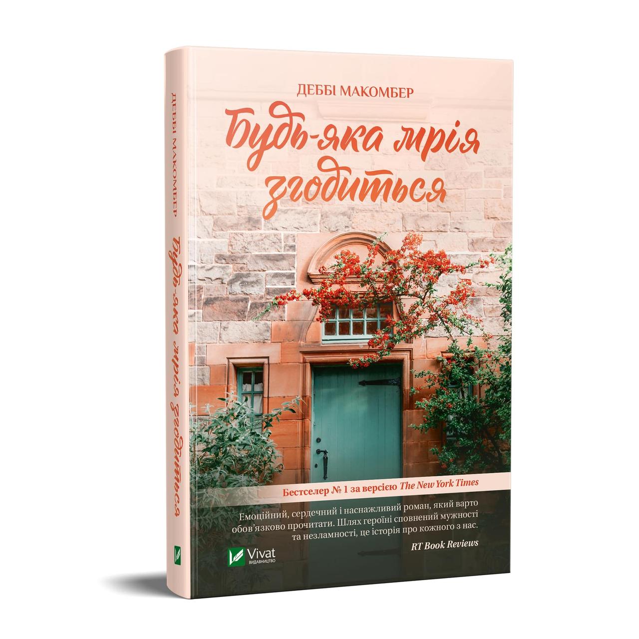 Книга Будь-яка мрія згодиться. Автор - Деббі Макомбер (Vivat)