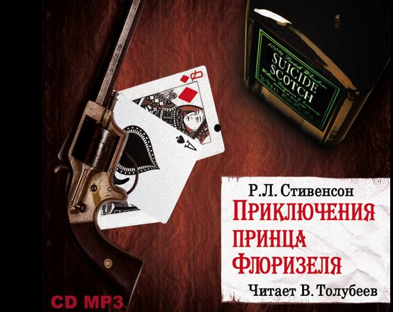 МР3. Стівенсон Р.Л. Пригоди принца Флорізеля.