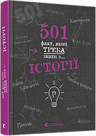 Книга 501 факт, який треба знати з... історії. Автор - Реттл Елісон (ВСЛ)