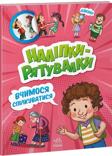 Книга Наліпки-рятувалки. Вчимося спілкуватися (Ранок), фото 1