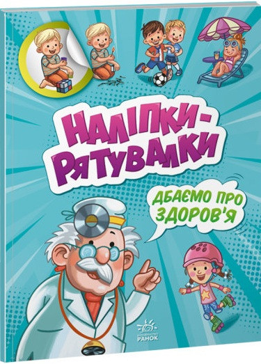 Книга Наліпки-рятувалки. Дбаємо про здоров'я (Ранок), фото 1