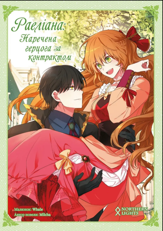 Книга Раеліана: Наречена герцога за контрактом. Том 2. Автор - Milcha (Northern Lights), фото 1