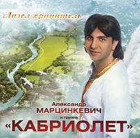 CD диск. Олександр Марцинкевич І Група Кабріолет"* – Ангел-охоронець