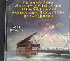 MP3 диск. Збірник 5 композиторів Дога/Паулус/Дунаєвський/Пахмутова/Шварц