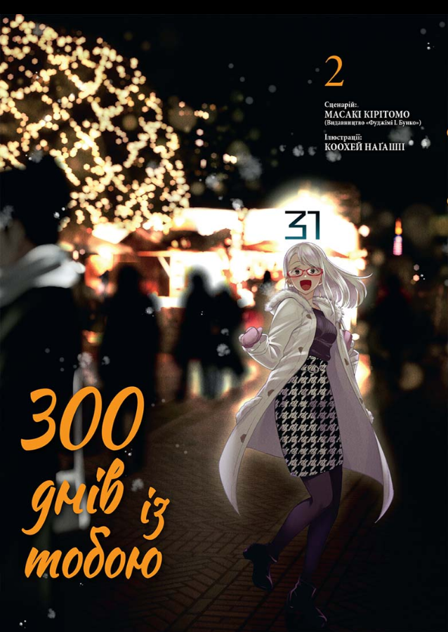 Книга 300 днів із тобою. Том 2. Автор - Масакі Кірітомо (Nasha idea), фото 1