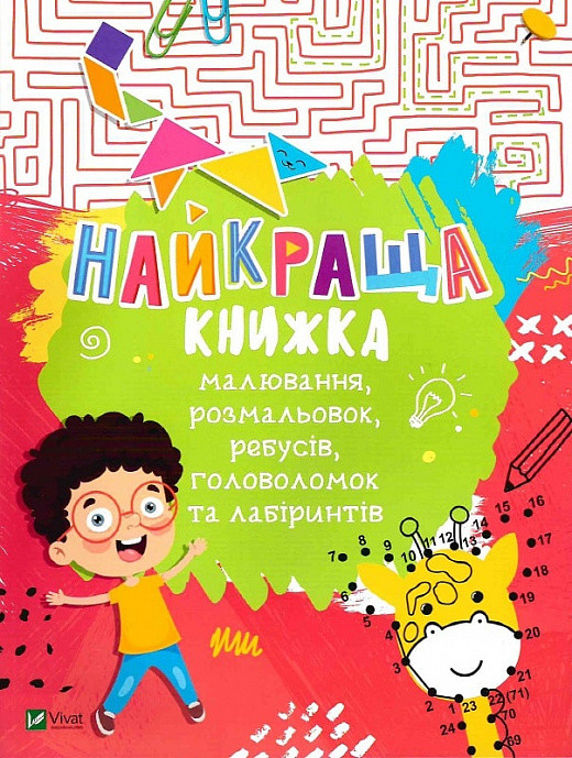 Книга Найкраща книжка малювання, розмальовок, ребусів, головоломок та лабіринтів (Vivat), фото 1