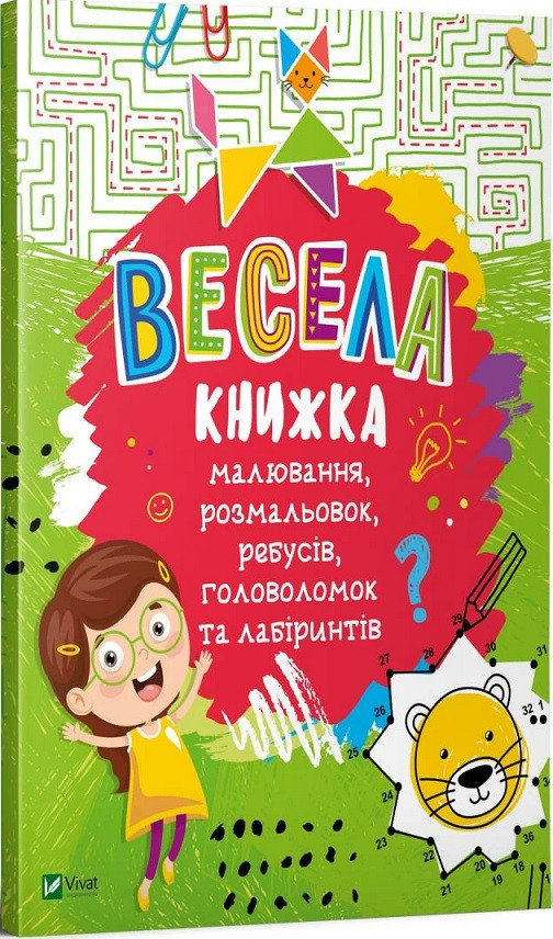 Книга Весела книжка малювання, розмальовок, ребусів, головоломок та лабіринтів (Vivat), фото 1