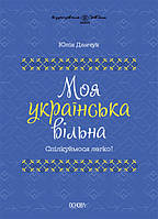 Книга Моя українська вільна. Спілкуймося легко! Автор - Юлія Данчук (Основа)
