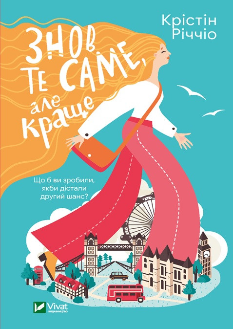Книга Знов те саме, але краще. Автор - Крістін Річчіо (Vivat)
