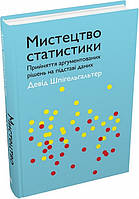 Книга Мистецтво статистики. Автор - Девід Шпігельгальтер (КМ-Букс)