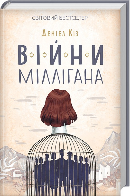 Книга Війни Міллігана. Книга 2. Автор - Деніел Кіз (КСД), фото 1