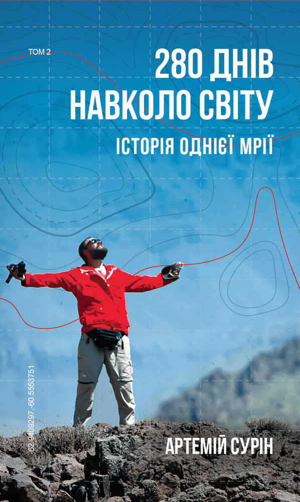 Книга 280 днів навколо світу. Том 2. Автор - Артемій Сурін (BookChef)
