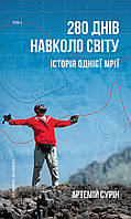 Книга 280 днів навколо світу. Том 2. Автор - Артемій Сурін (BookChef)