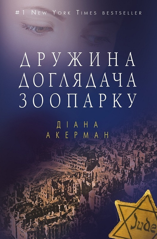Книга Дружина доглядача зоопарку. Автор -  Діана Акерман (BookChef) (м'яка), фото 1