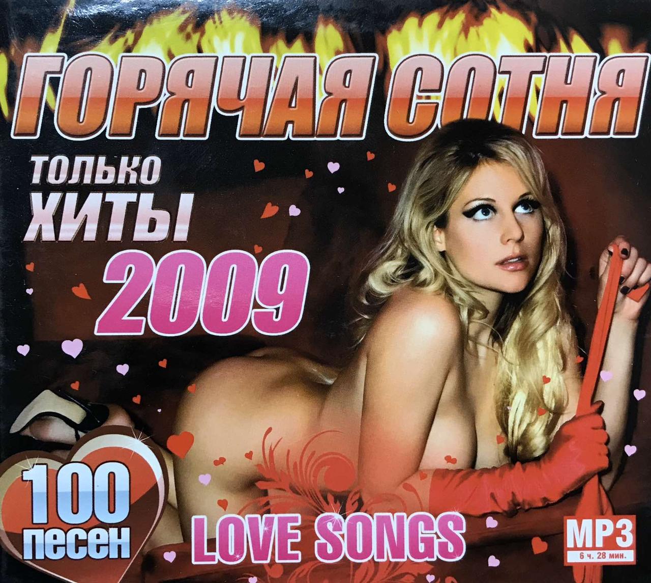 MP3 - Диск. Гаряча сотня. Love songs. Тільки хіти 2009.
