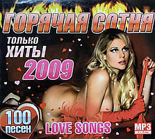 MP3 - Диск. Гаряча сотня. Love songs. Тільки хіти 2009.
