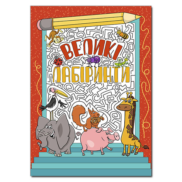 Книга Великі лабіринти. Червона. (Глорія), фото 1