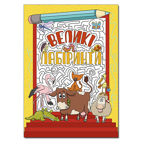 Книга Великі лабіринти. Жовта. (Глорія), фото 1