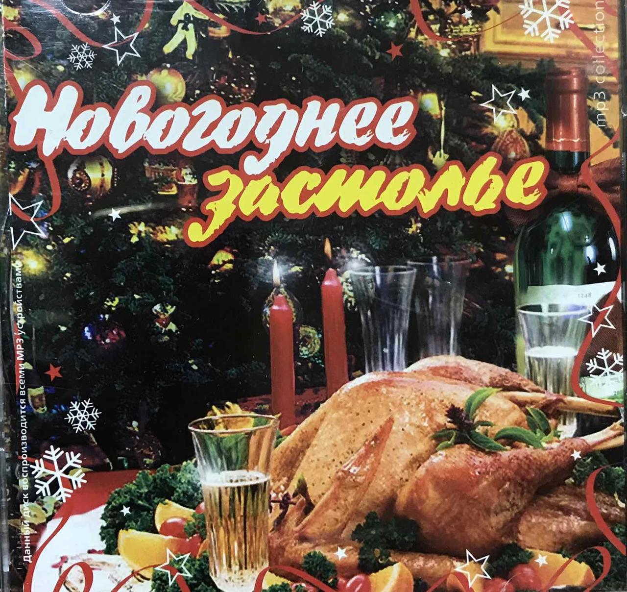 MP3 — Диск. Новорічна застібка.