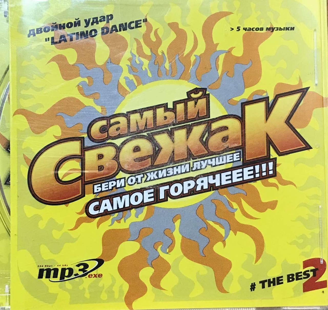 MP3 - Диск. Самий свіжак. Latino Dance.