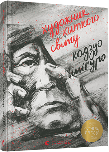 Книга Художник хитка світу. Автор - Ішіґуро Кадзуо (ВСЛ)