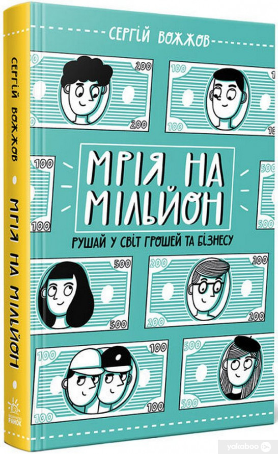 Книга Мрія на мільйон. Автор - Вожжов С. А. (Ранок)