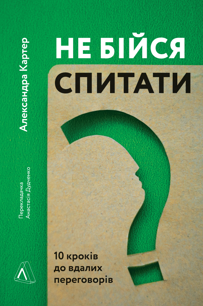 Книга Не бійся спитати. 10 кроків до вдалих переговорів. Автор - Олександра Картер (Лабораторія), фото 1