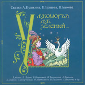 МР3. Мої улюблені казки 2 (Золушка та ін.)