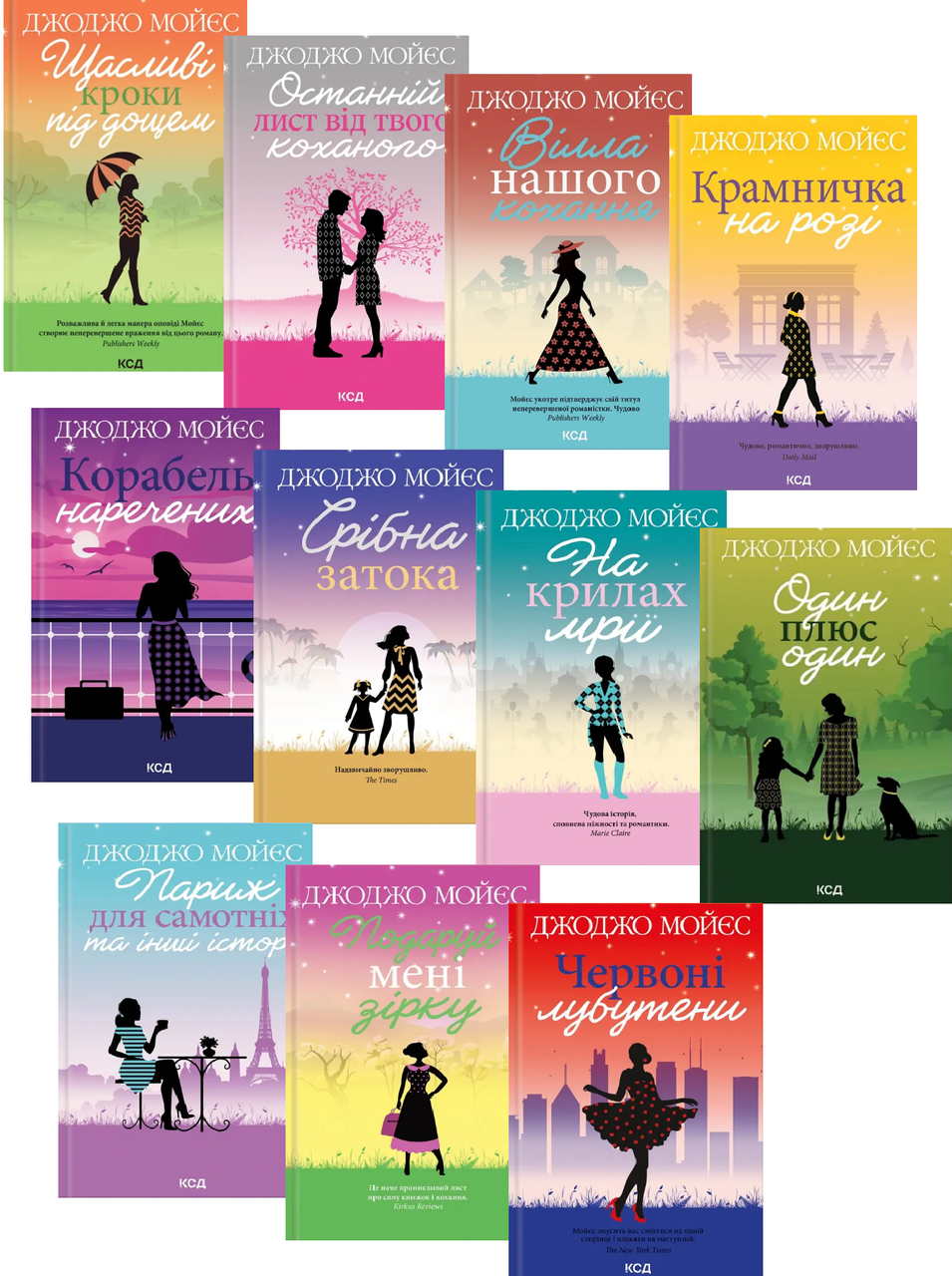 Комплект книг Любовні романи Джоджо Мойєс (11 кн.). Автор - Джоджо Мойєс (КСД), фото 1