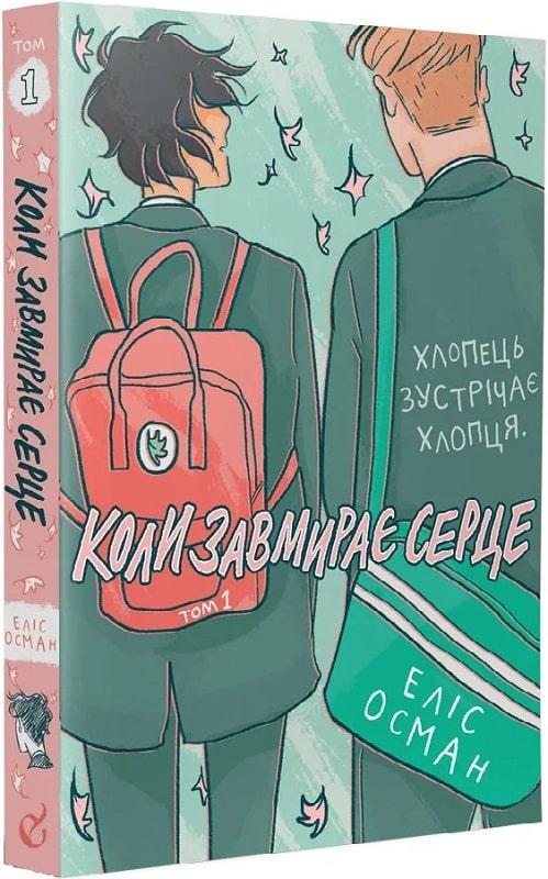 Книга Коли завмирає серце. Том 1. Автор - Еліс Осман (Видавництво), фото 1