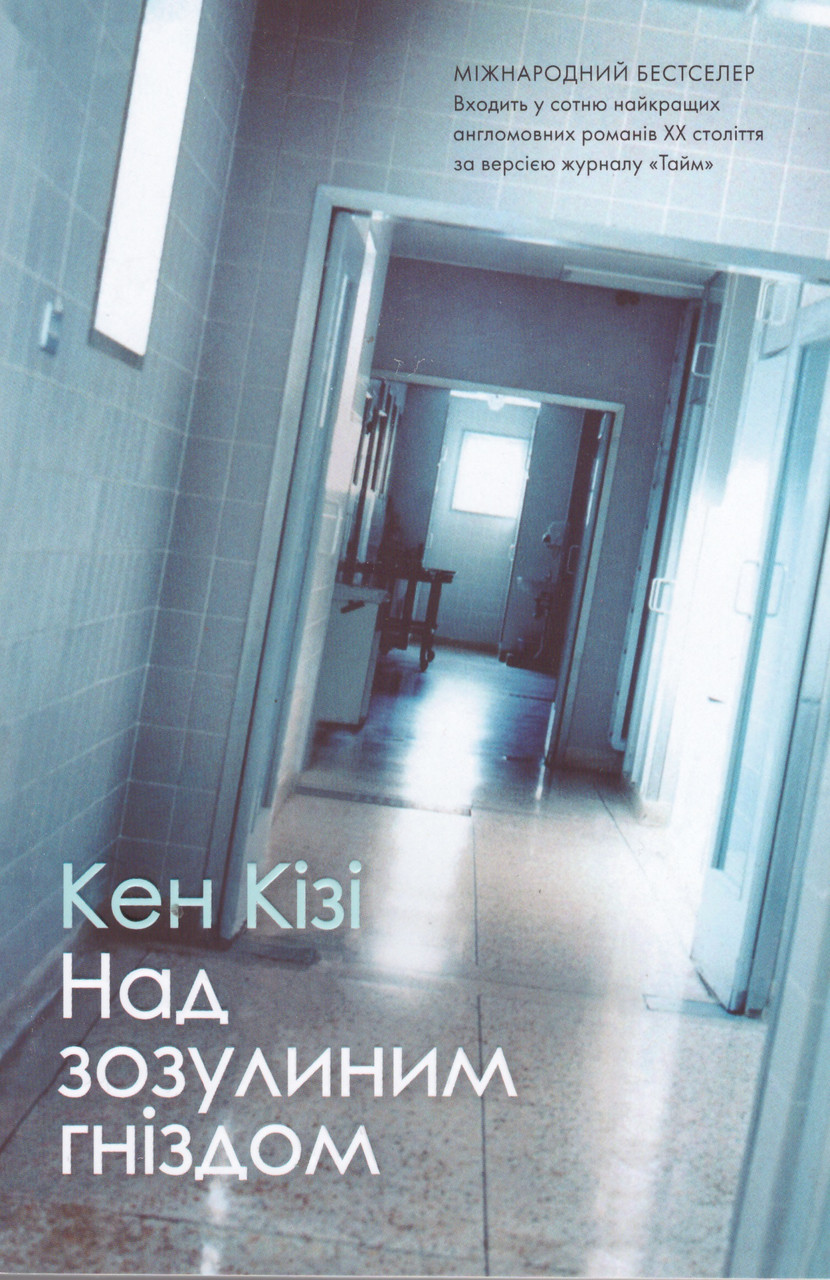 Книга Над зозулиним гніздом. Автор - Кен Кізі (КМ-Букс), фото 1