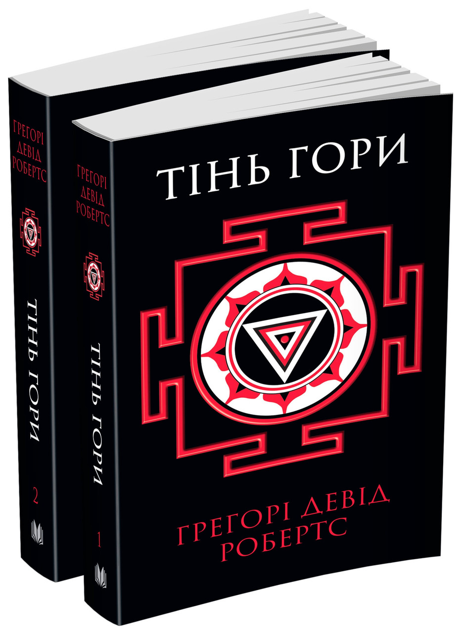 Книга Тінь гори (у двох книгах). Автор - Грегорі Девід Робертс (КМ-Букс), фото 1