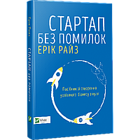 Книга Стартап без помилок. Автор - Ерік Райз (Vivat)