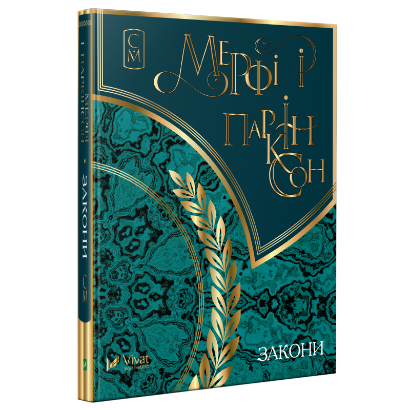 Книга Мерфі и Паркінсон Закони. Мініатюри. Автор - Мерфі и Паркінсон (Vivat), фото 1