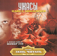 Мр3. Серія "Лінь читати": жахи. (П. Улюбленців)