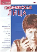 DVD-диск Самомасаж обличчя (2006)