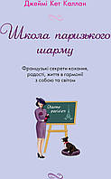 Книга Школа паризького шарму. Автор - Джеймі Кет Каллан (КМ-Букс)