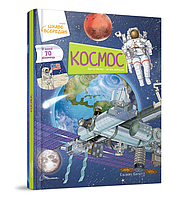 Книга Космос. Цікаве всередині. Книжка з віконцями. Автор - Елеонора Барзотті (Талант)