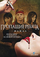 DVD-фільм Пропащі хлопці: спрага (США, Німеччина, ПАР, 2010)