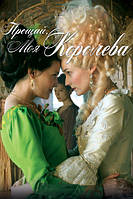 DVD-диск Прощавай, моя королева (Д. Крюгер) (Франція, Іспанія, 2012)
