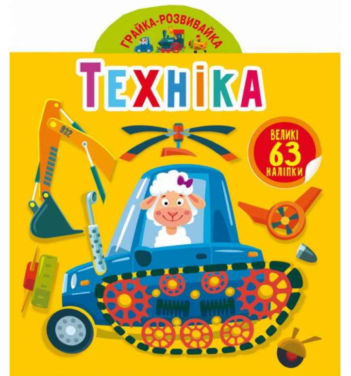 Книга Грайка-розвивайка. Техніка. 63 великі наліпки (Crystal Book), фото 1