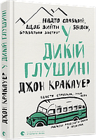 Книга У дикій глушині. Автор - Кракауер Джон (ВСЛ)