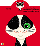 Книга Грайка-розвивайка. Котики. 69 великих наліпок (Crystal Book), фото 2