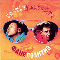 CD-Диск. Брати Улыбайте – Фанк Позитив