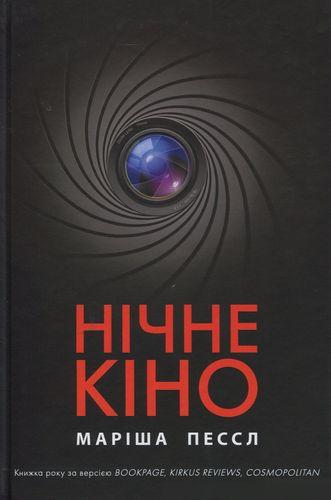 Книга Нічне кіно. Автор - Маріша Пессл (Рідна мова), фото 1
