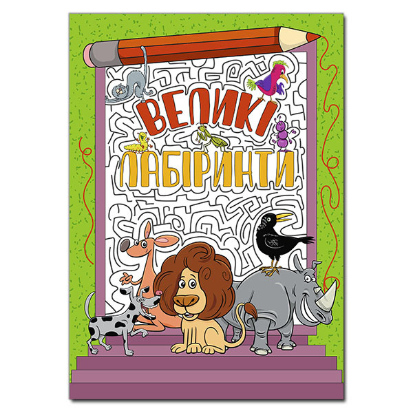 Книга Великі лабіринти. Зелена. (Глорія), фото 1