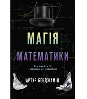 Книга Магія математики. Як знайти x і навіщо це потрібно. Автор - Артур Бенджамін (КМ-Букс)