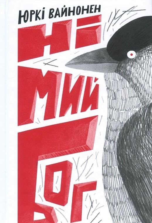 Книга Німий бог. Автор - Юркі Вайнонен (Комора), фото 1