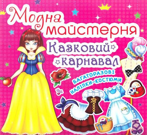 Книга Модна майстерня. Казковий карнавал (Crystal Book), фото 1
